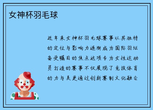 女神杯羽毛球
