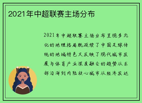 2021年中超联赛主场分布