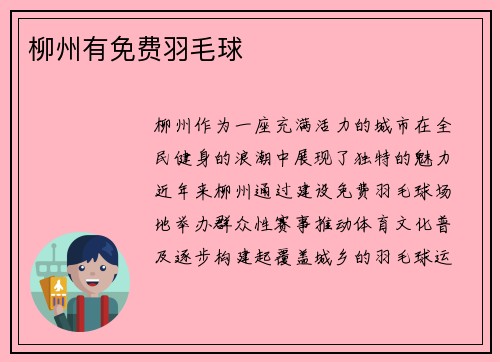 柳州有免费羽毛球