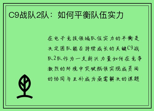 C9战队2队：如何平衡队伍实力