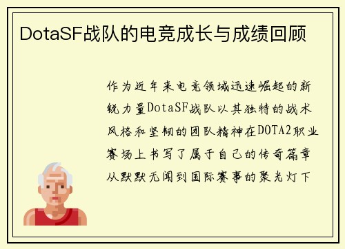 DotaSF战队的电竞成长与成绩回顾
