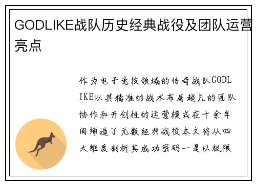 GODLIKE战队历史经典战役及团队运营亮点