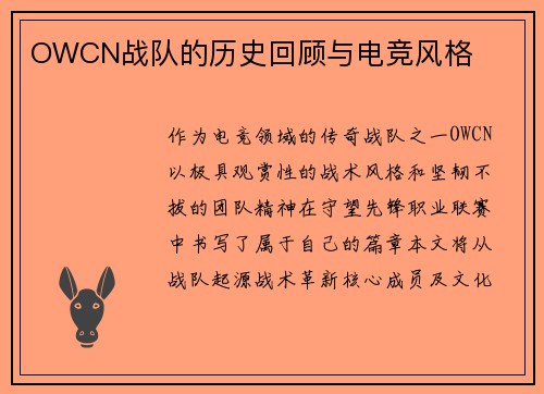 OWCN战队的历史回顾与电竞风格