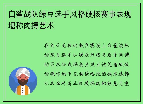 白鲨战队绿豆选手风格硬核赛事表现堪称肉搏艺术