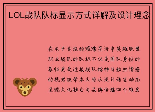 LOL战队队标显示方式详解及设计理念