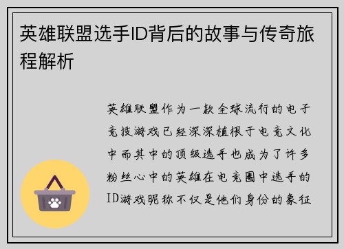 英雄联盟选手ID背后的故事与传奇旅程解析