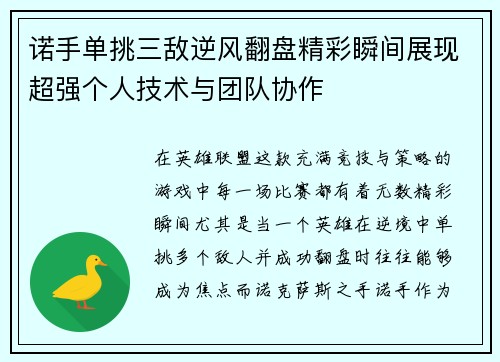 诺手单挑三敌逆风翻盘精彩瞬间展现超强个人技术与团队协作