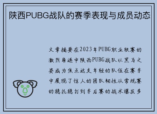 陕西PUBG战队的赛季表现与成员动态