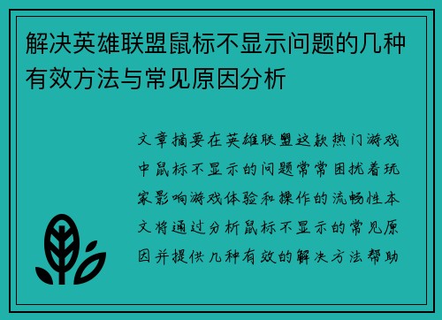 解决英雄联盟鼠标不显示问题的几种有效方法与常见原因分析
