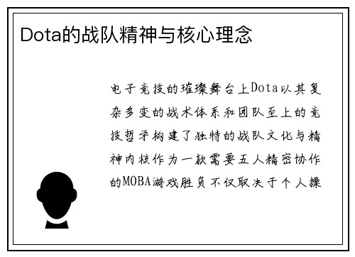 Dota的战队精神与核心理念