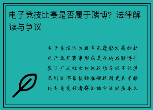 电子竞技比赛是否属于赌博？法律解读与争议