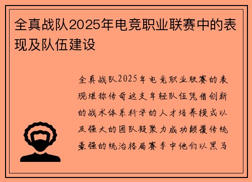全真战队2025年电竞职业联赛中的表现及队伍建设