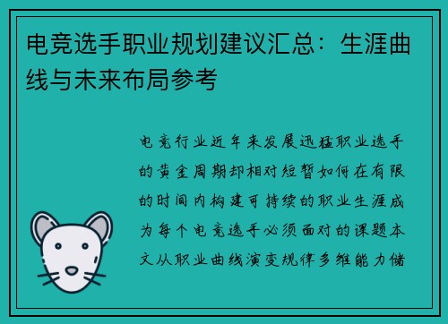电竞选手职业规划建议汇总：生涯曲线与未来布局参考