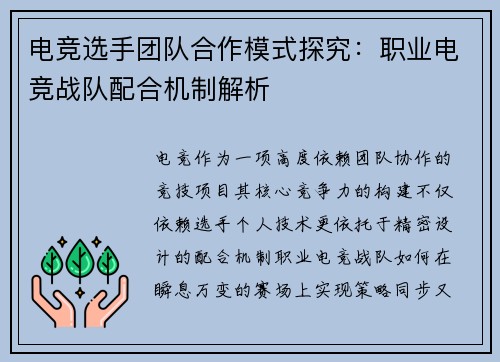 电竞选手团队合作模式探究：职业电竞战队配合机制解析