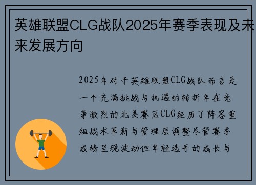 英雄联盟CLG战队2025年赛季表现及未来发展方向