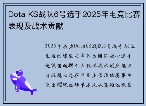 Dota KS战队6号选手2025年电竞比赛表现及战术贡献