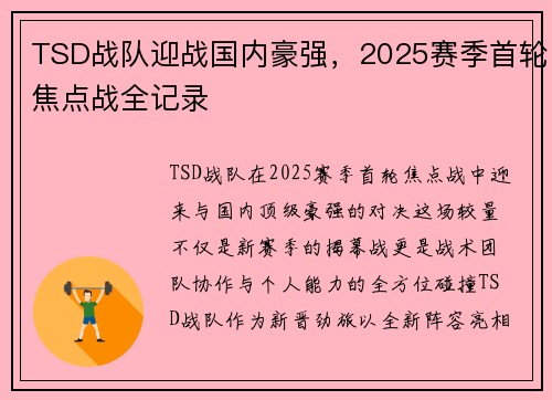 TSD战队迎战国内豪强，2025赛季首轮焦点战全记录