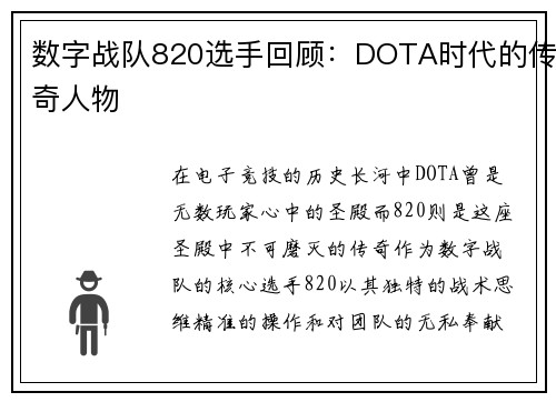 数字战队820选手回顾：DOTA时代的传奇人物