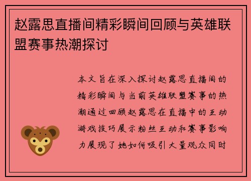 赵露思直播间精彩瞬间回顾与英雄联盟赛事热潮探讨