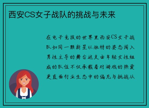 西安CS女子战队的挑战与未来