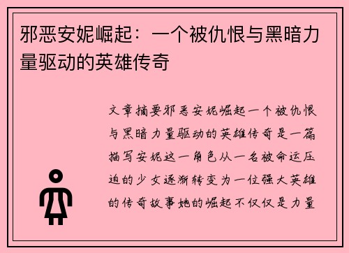 邪恶安妮崛起：一个被仇恨与黑暗力量驱动的英雄传奇