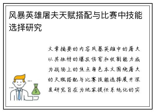 风暴英雄屠夫天赋搭配与比赛中技能选择研究