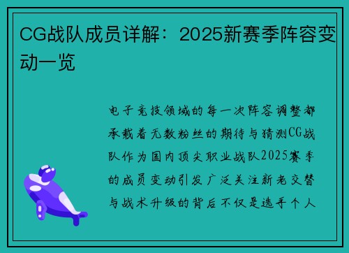 CG战队成员详解：2025新赛季阵容变动一览