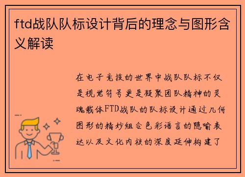 ftd战队队标设计背后的理念与图形含义解读