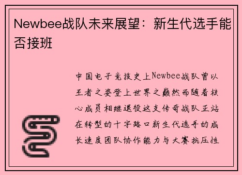 Newbee战队未来展望：新生代选手能否接班
