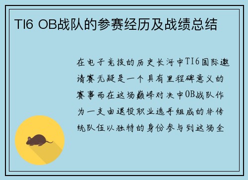TI6 OB战队的参赛经历及战绩总结