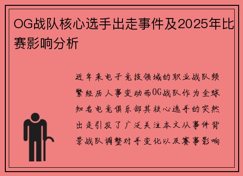 OG战队核心选手出走事件及2025年比赛影响分析