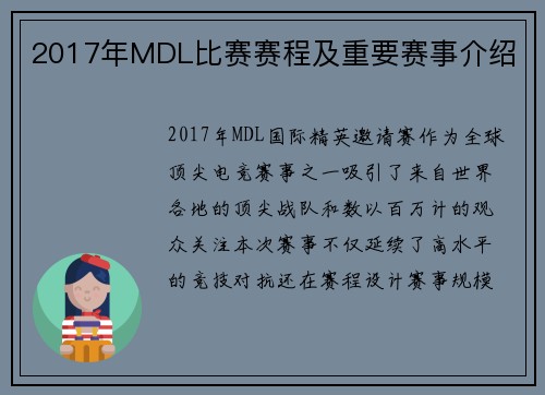 2017年MDL比赛赛程及重要赛事介绍
