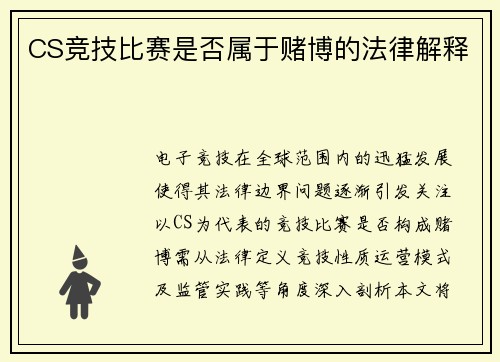 CS竞技比赛是否属于赌博的法律解释