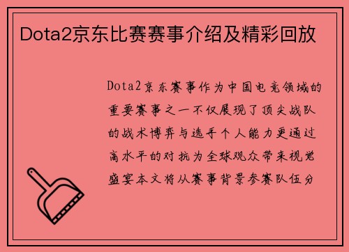 Dota2京东比赛赛事介绍及精彩回放