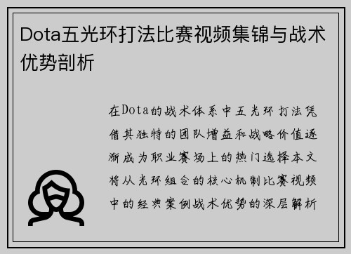 Dota五光环打法比赛视频集锦与战术优势剖析