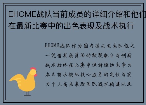 EHOME战队当前成员的详细介绍和他们在最新比赛中的出色表现及战术执行