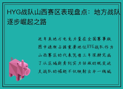HYG战队山西赛区表现盘点：地方战队逐步崛起之路