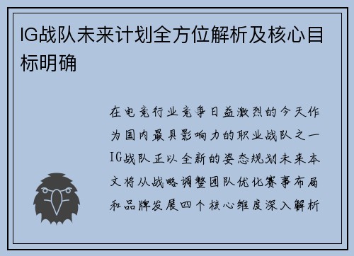 IG战队未来计划全方位解析及核心目标明确