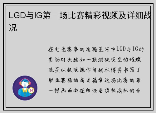 LGD与IG第一场比赛精彩视频及详细战况