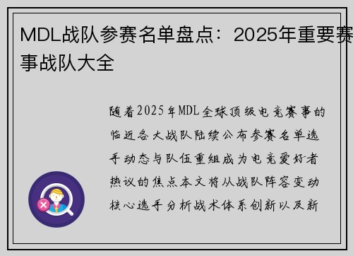 MDL战队参赛名单盘点：2025年重要赛事战队大全