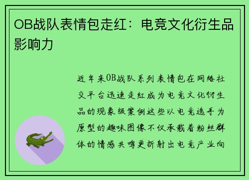 OB战队表情包走红：电竞文化衍生品影响力