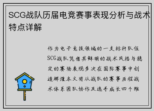 SCG战队历届电竞赛事表现分析与战术特点详解