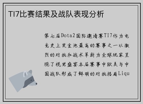 TI7比赛结果及战队表现分析