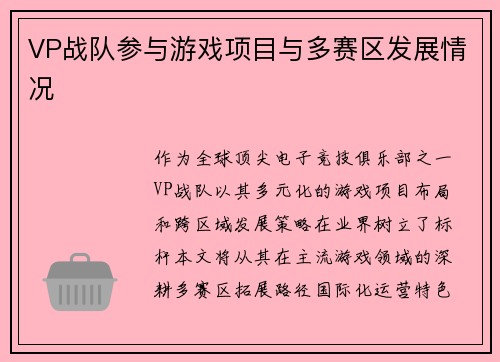 VP战队参与游戏项目与多赛区发展情况
