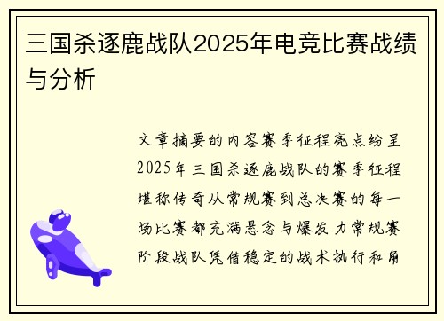 三国杀逐鹿战队2025年电竞比赛战绩与分析
