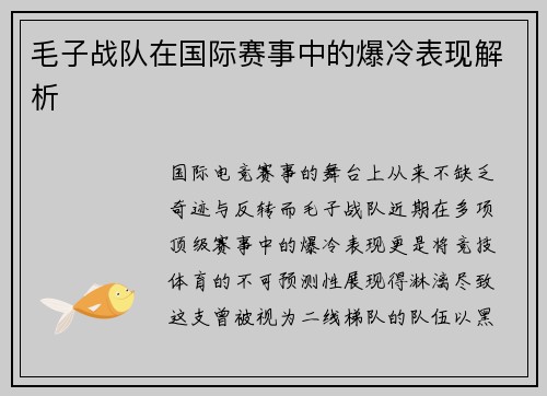 毛子战队在国际赛事中的爆冷表现解析