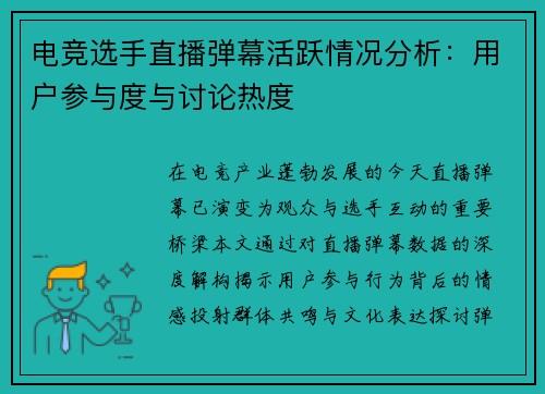 电竞选手直播弹幕活跃情况分析：用户参与度与讨论热度