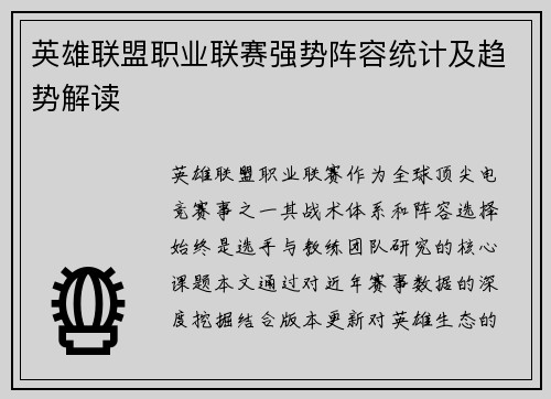 英雄联盟职业联赛强势阵容统计及趋势解读