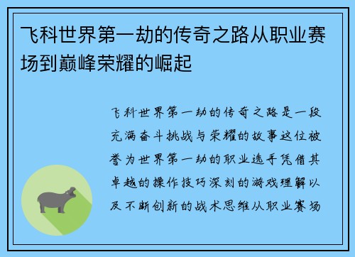 飞科世界第一劫的传奇之路从职业赛场到巅峰荣耀的崛起