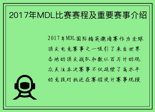 2017年MDL比赛赛程及重要赛事介绍